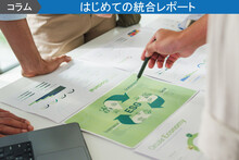 非財務情報の開示は必要?メリットや開示方法、課題点などを徹底解説