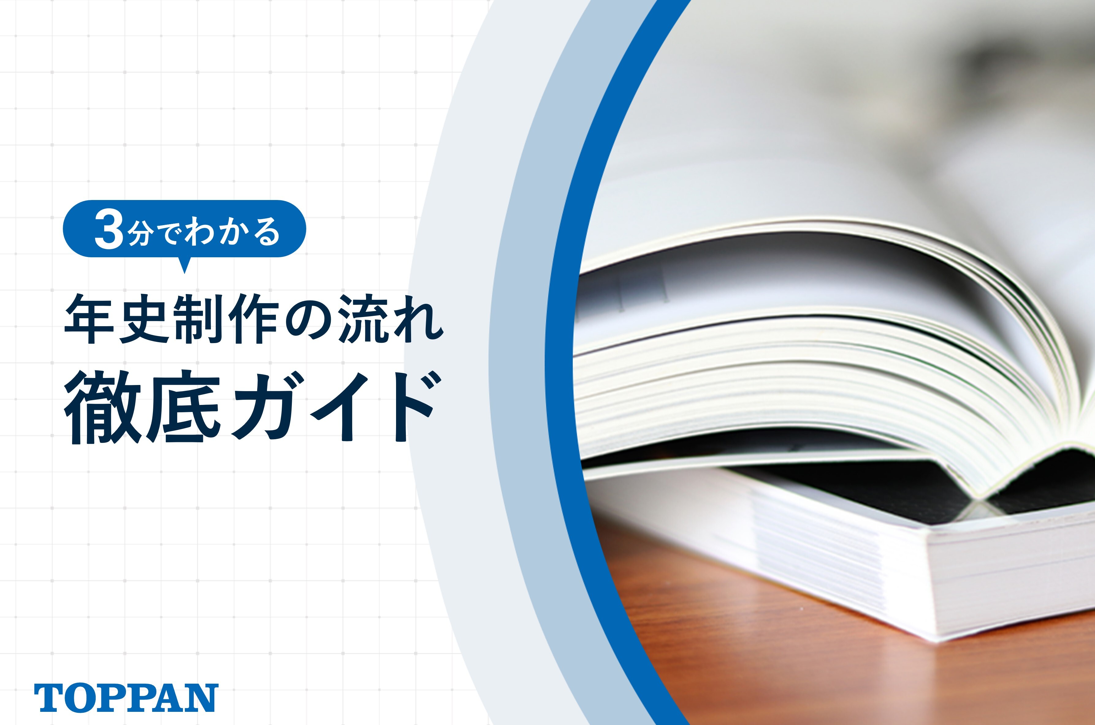 社史・年史・記念誌 制作徹底ガイド｜TOPPAN