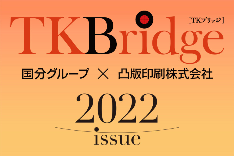 生活トレンド予測誌 TKBridge 2022 試し読み｜TOPPAN