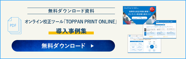 【無料ダウンロード資料】オンライン校正ツール「TOPPAN PRINT ONLINE」導入事例集