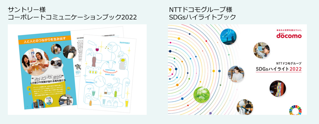 さまざまなステークホルダー向けコミュニケーション制作事例