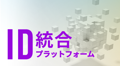 ID統合プラットフォーム