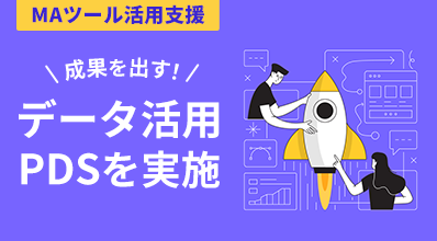 「MAツール活用支援」成果を出す!データ活用・PDSを実施