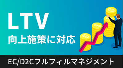 LTV向上施策に対応EC/D2Cフルフィルマネジメント