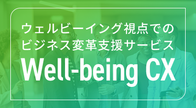 ウェルビーイング視点でのビジネス変革支援サービスWell-being CX