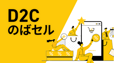 D2Cのばセル