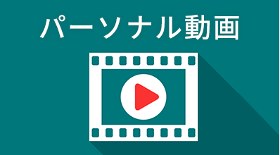 パーソナル動画