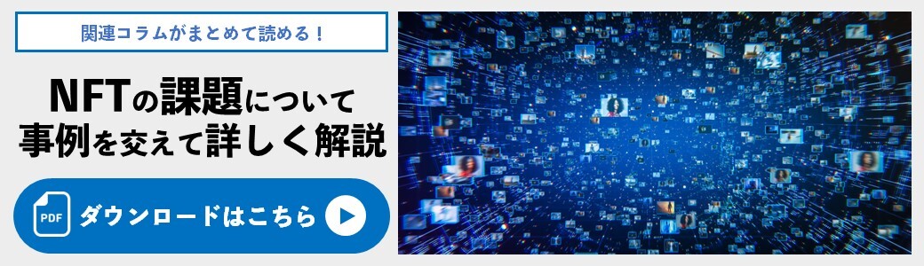 NFTの課題について事例を交えて詳しく解説