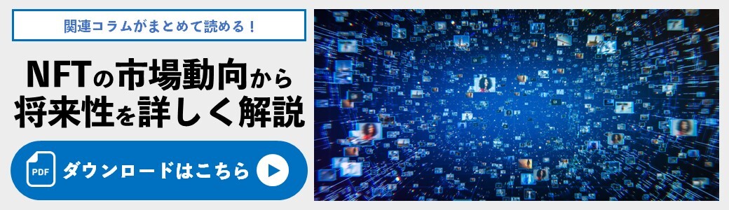 NFTの市場動向から将来性を詳しく解説