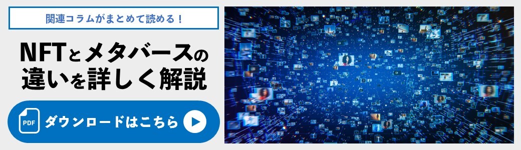 NFTとメタバースの違いを詳しく解説