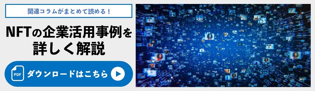 NFTの企業活用事例を詳しく解説