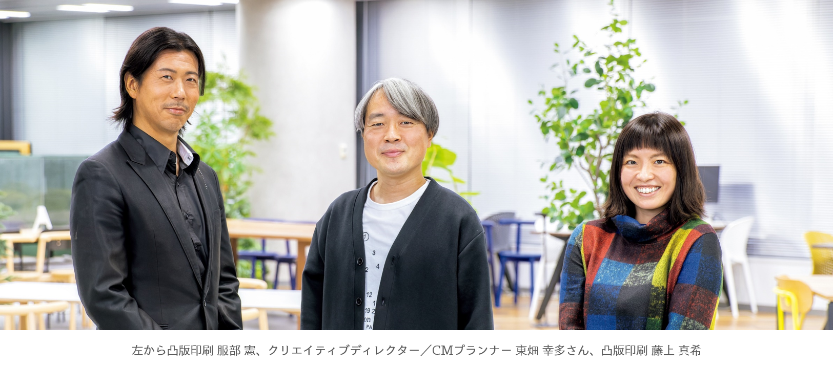左から凸版印刷 服部憲、クリエイティブディレクター 東畑幸多さん、凸版印刷 藤上真希