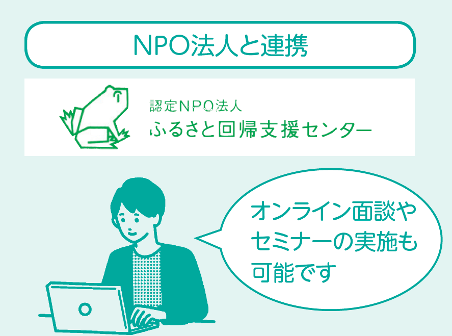 NPO法人と連携