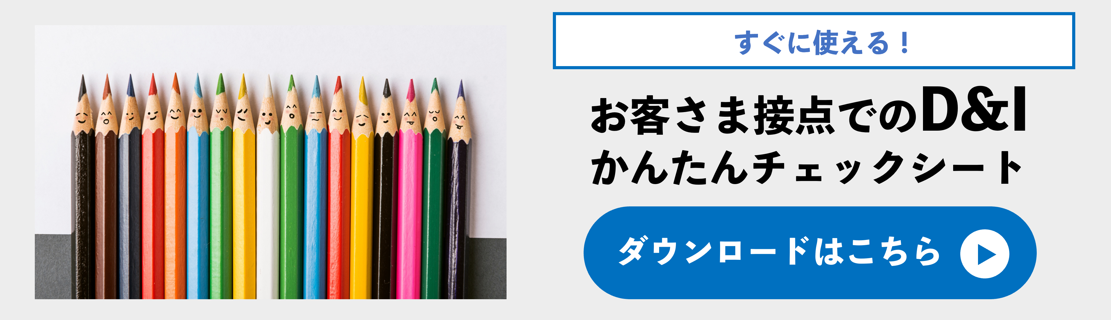 お客さま接点でのD&Iかんたんチェックシートのダウンロードはこちら