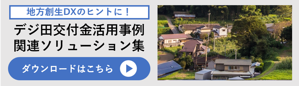 デジ田交付金活用事例関連ソリューション集