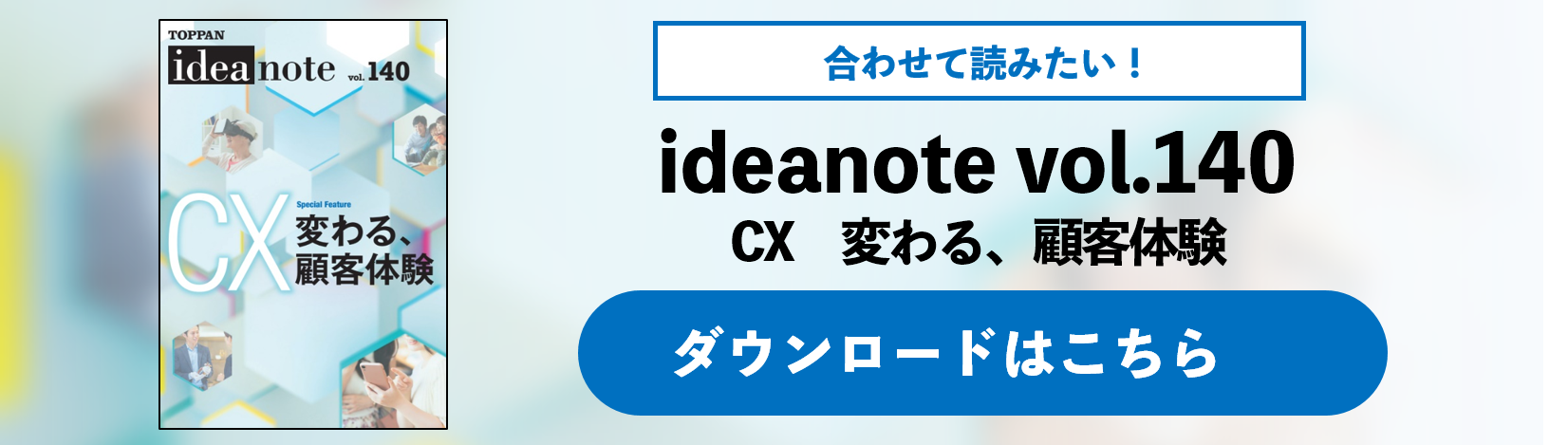 ideanote vol.140 CX　変わる、顧客体験