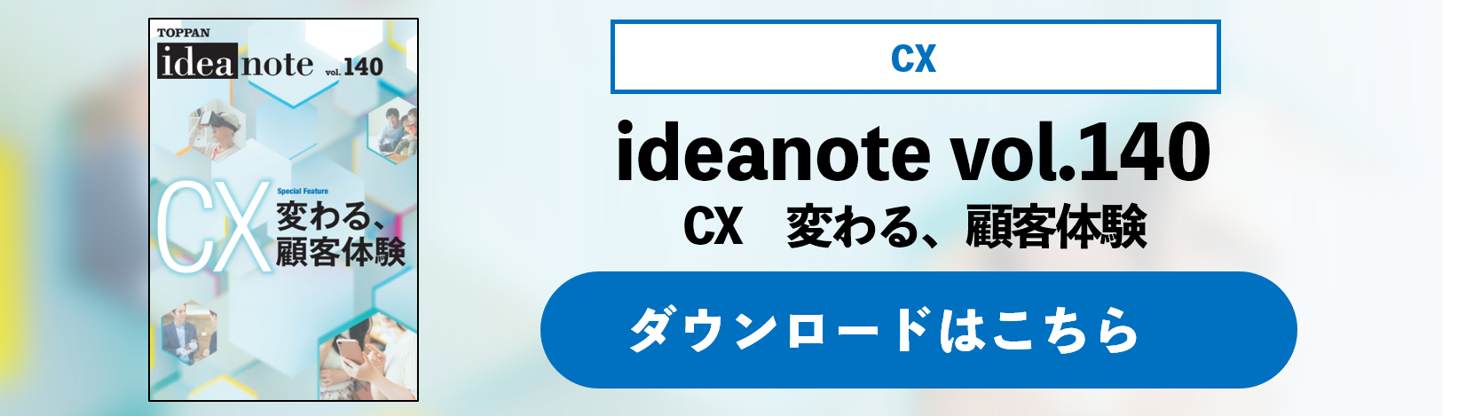 ideanote vol.140 CX　変わる、顧客体験