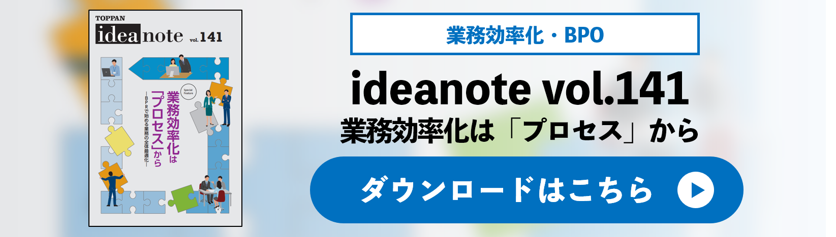 ideanote vol.141 業務効率化は「プロセス」から