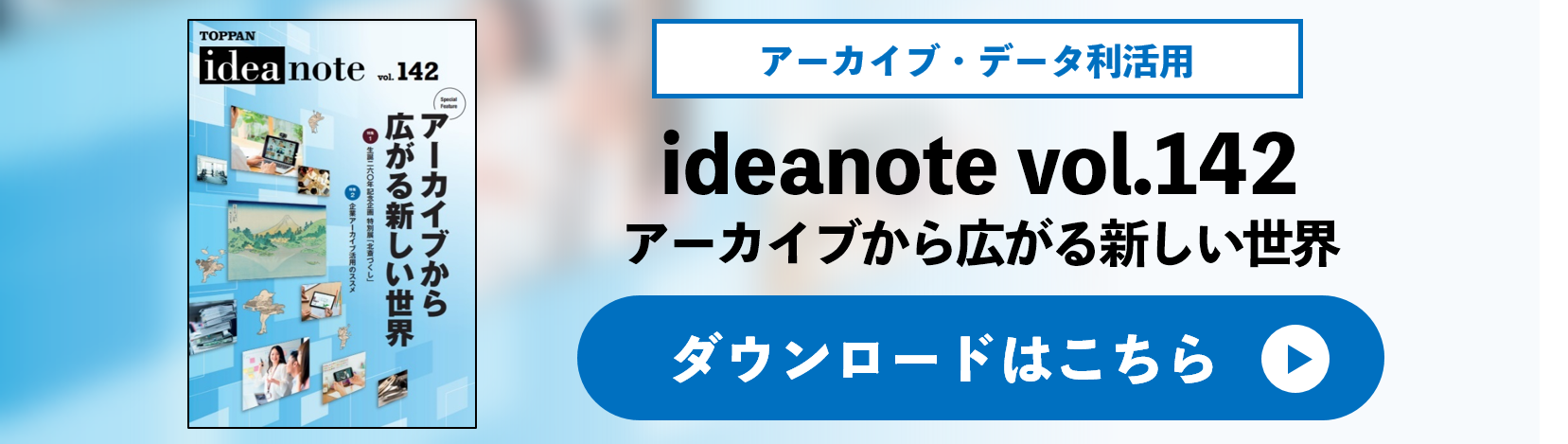 ideanote vol.142 アーカイブから広がる新しい世界