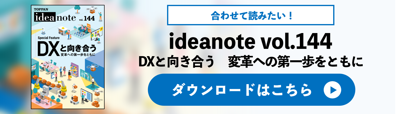 ideanote vol.144 DXと向き合う　変革の第一歩をともに