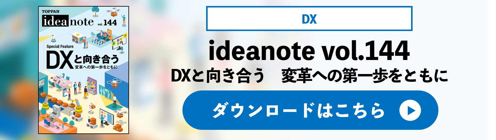 ideanote vol.144 DXと向き合う　変革の第一歩をともに