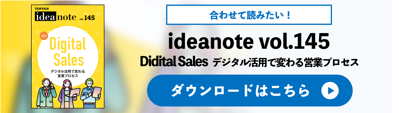 ideanote vol.145 Digital Sales デジタル活用で変わる 営業プロセス