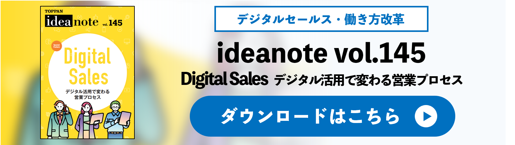 ideanote vol.145 Digital Sales デジタル活用で変わる営業プロセス