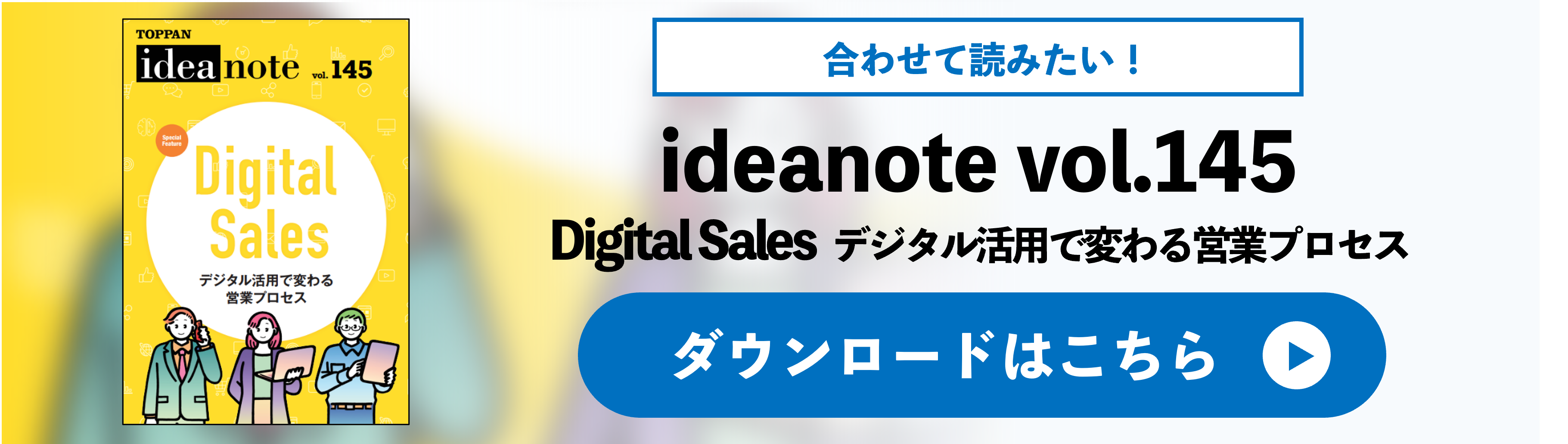 ideanote vol.145 Digital Sales デジタル活用で変わる営業プロセス
