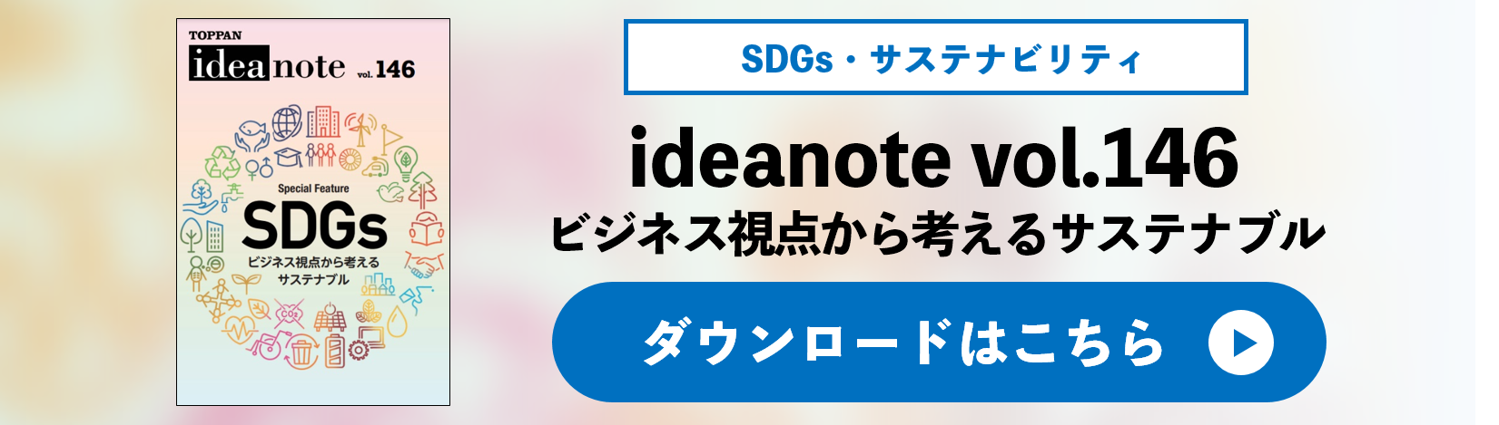 ideanote vol.146 ビジネス視点から考えるサステナブル