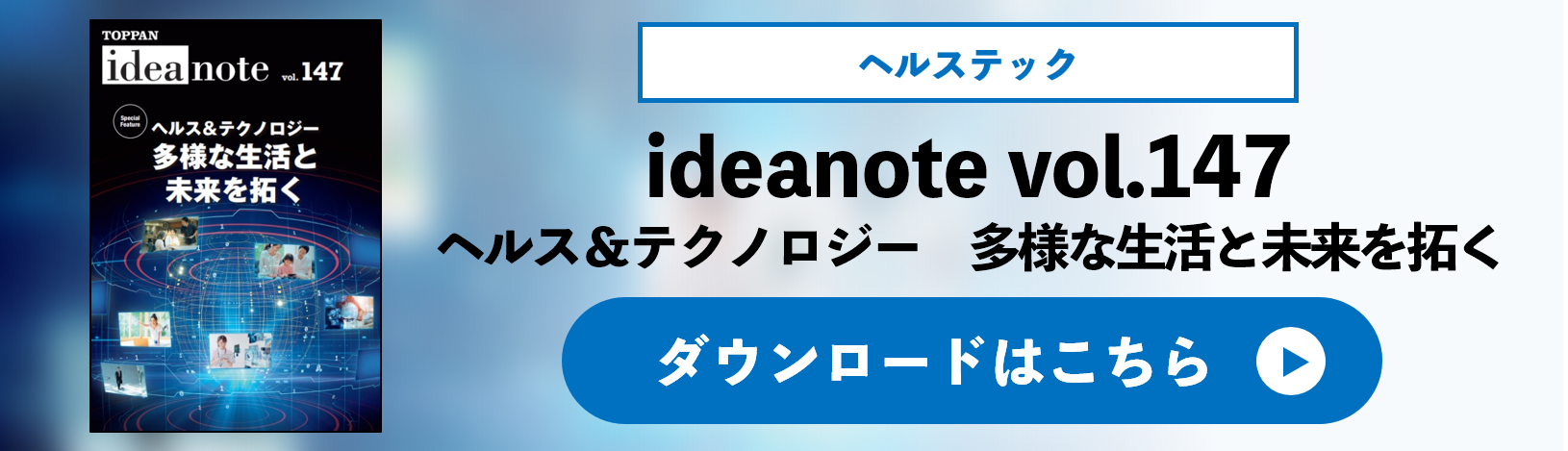 ideanote vol.147 ヘルス＆テクノロジー　多様な生活と未来を拓く