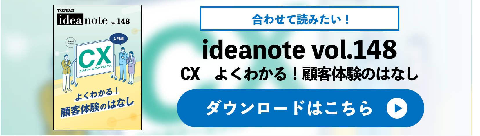 ideanote vol.148 CX よくわかる！顧客体験のはなし