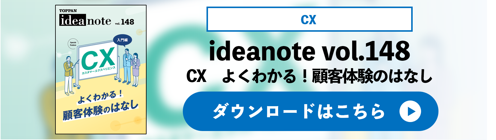 ideanote vol.148 CX よくわかる！顧客体験のはなし