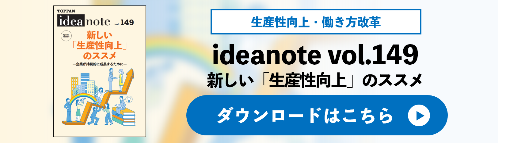 ideanote vol.149 新しい「生産性向上」のススメ