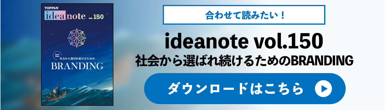 ideanote vol.150 社会から選ばれ続けるためのBRANDING