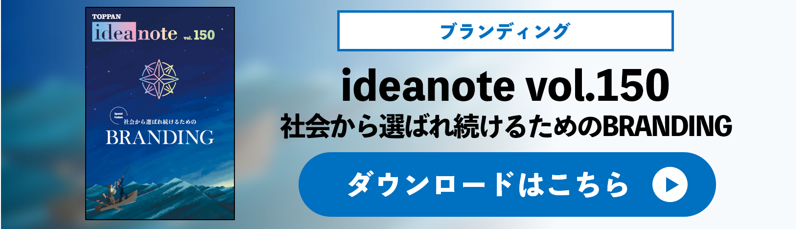 ideanote vol.150 社会から選ばれ続けるためのBRANDING