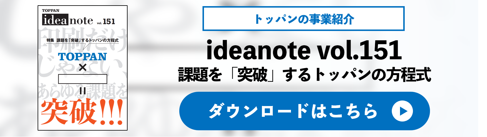 ideanote vol.151 課題を「突破」するトッパンの方程式