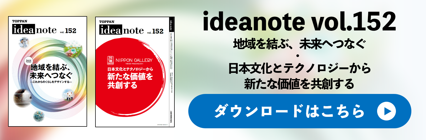 ideanote vol.152 地域を結ぶ、未来へつなぐ/日本文化とテクノロジーから新たな価値を共創する