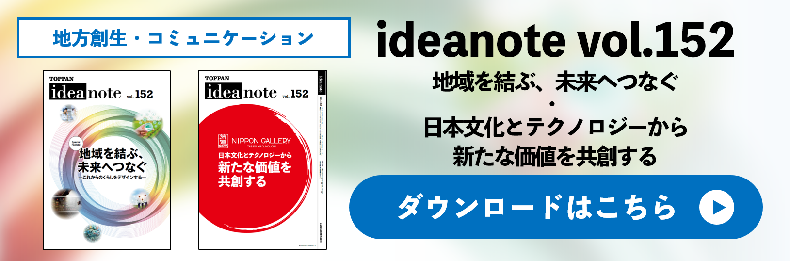 ideanote vol.152 地域を結ぶ、未来へつなぐ/日本文化とテクノロジーから新たな価値を共創する