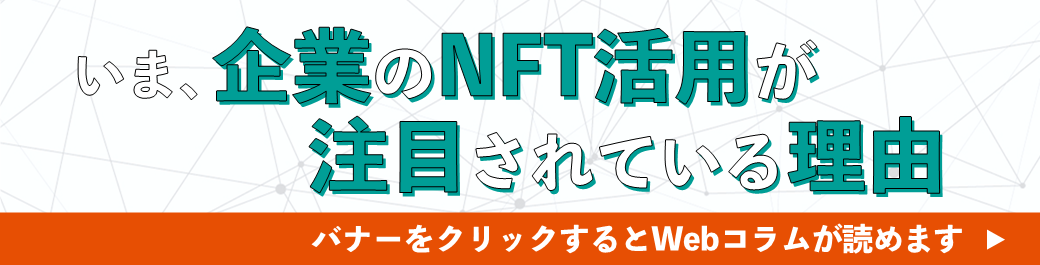 いま、企業のNFT活用が注目されている理由