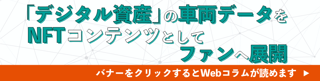 「デジタル資産」の車両データをNFTコンテンツとしてファンへ展開