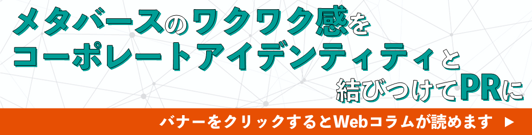 メタバースのワクワク感を、コーポレートアイデンティティと結びつけてPRに