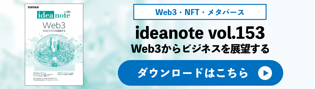 ideanote vol.153　Web3からビジネスを展望する