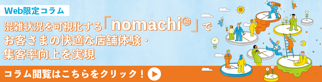 混雑状況を可視化する「nomachi®」で、お客さまの快適な店舗体験・集客率向上を実現