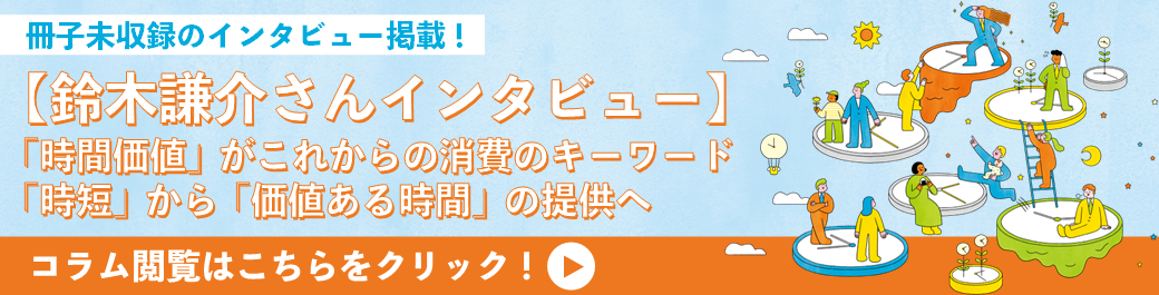 【鈴木謙介さんインタビュー】「時間価値」がこれからの消費のキーワード 「時短」から「価値ある時間」の提供へ