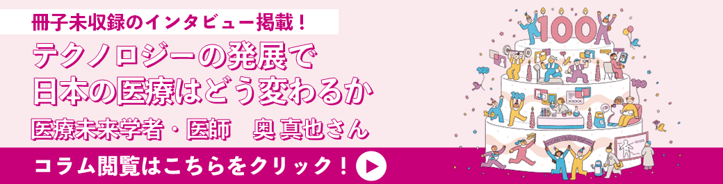 【奥真也さんインタビュー】テクノロジーの発展で日本の医療はどう変わるか