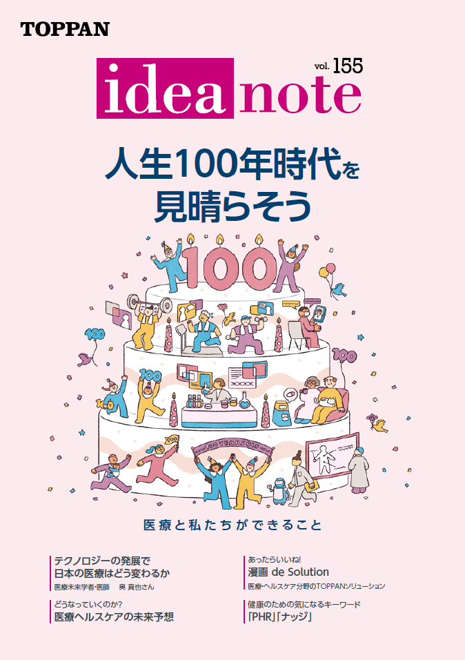 ideanote vol.155「人生100年時代を見晴らそう 医療と私たちができること」