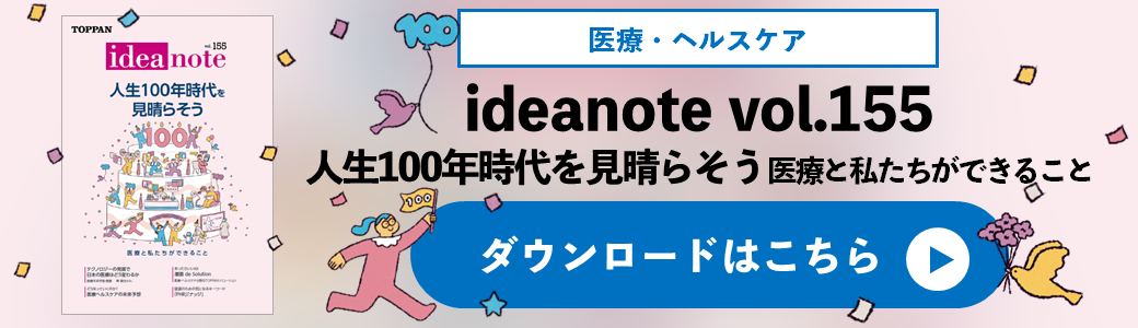 ideanote vol.155　人生100年時代を見晴らそう 医療と私たちができること