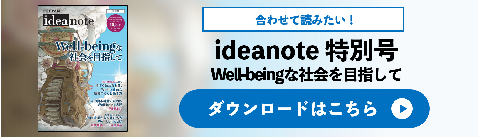 ideanote 特別号 Well-beingな社会を目指して