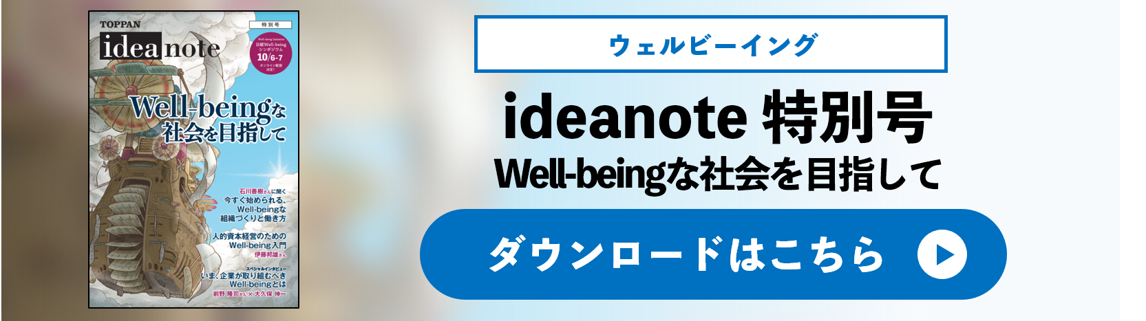 ideanote 特別号 Well-beingな社会を目指して