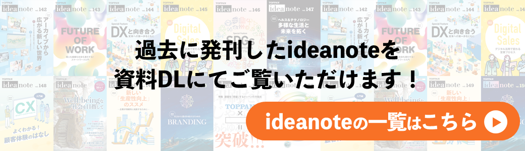 ideanoteバックナンバーページはこちら